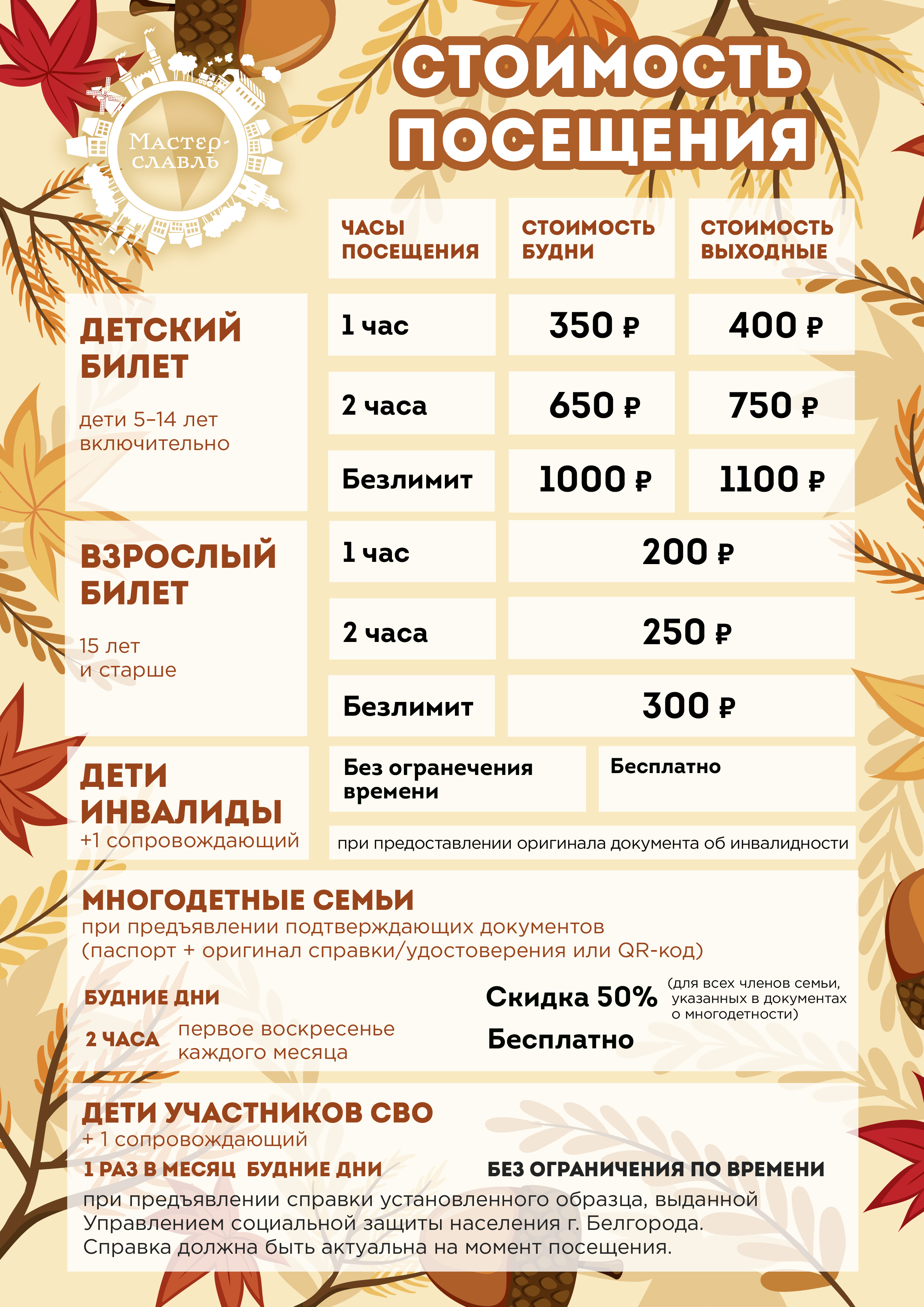 tseny_stoimost_poseschenia_osen_2026_kopia.jpg