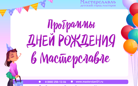 День рождения в Мастерславле!