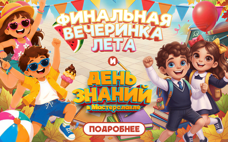 ФИНАЛЬНАЯ ВЕЧЕРИНКА ЛЕТА И ДЕНЬ ЗНАНИЙ В МАСТЕРСЛАВЛЕ