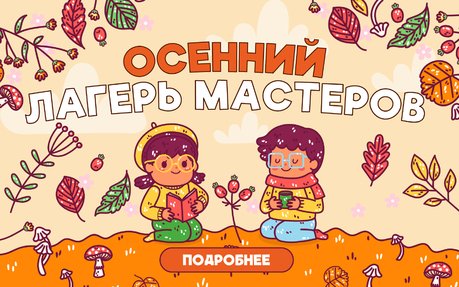Осенний «Лагерь Мастеров» 2026
