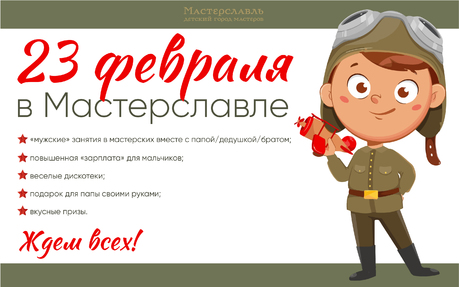 23 февраля в Мастерславле